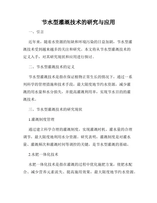节水型灌溉技术的研究与应用