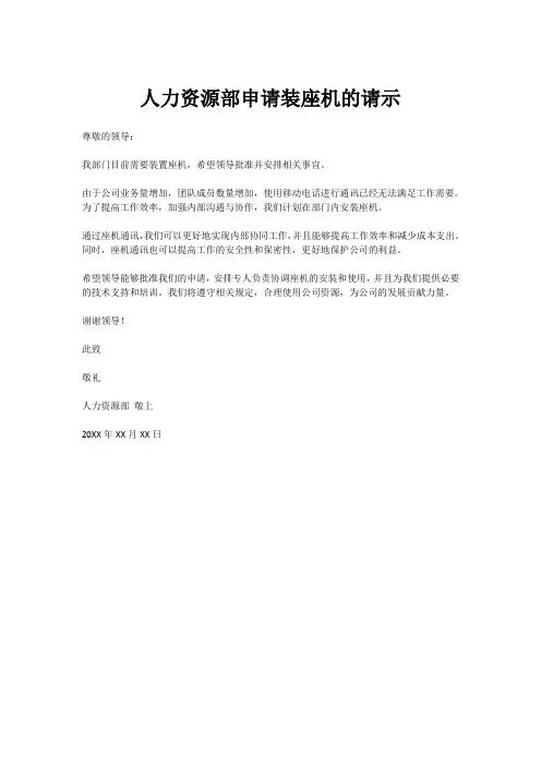 人力资源部申请装座机的请示