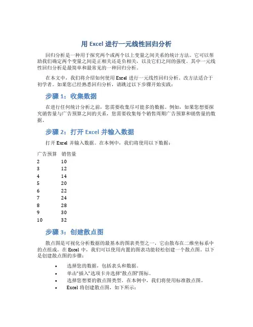 用Excel进行一元线性回归分析
