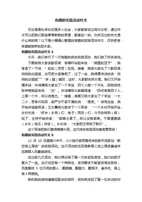 有趣的实践活动作文（精选15篇）