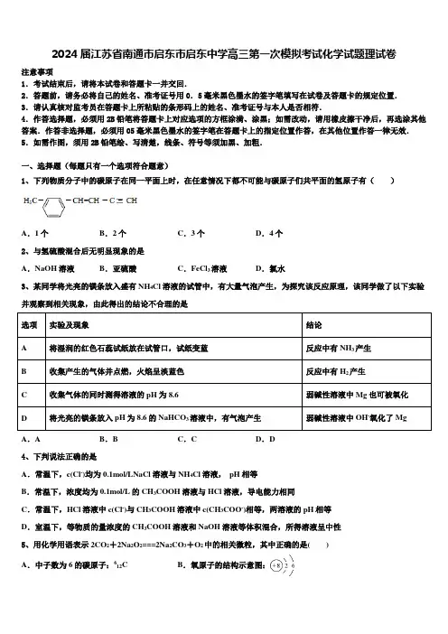 2024届江苏省南通市启东市启东中学高三第一次模拟考试化学试题理试卷含解析