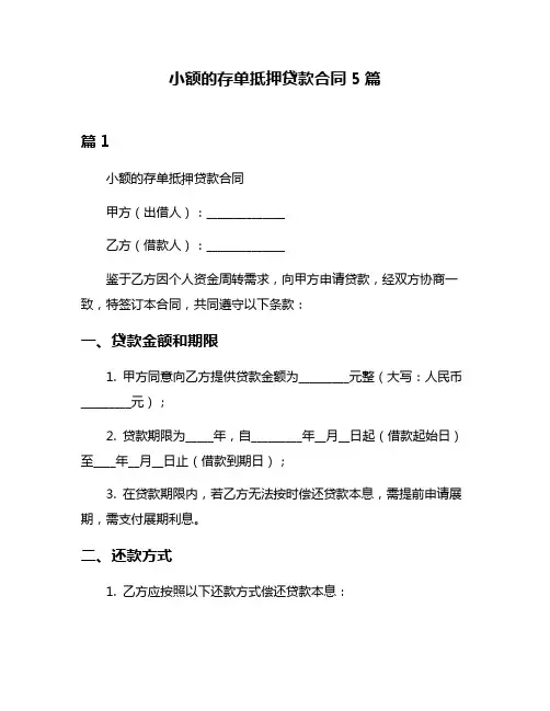 小额的存单抵押贷款合同5篇