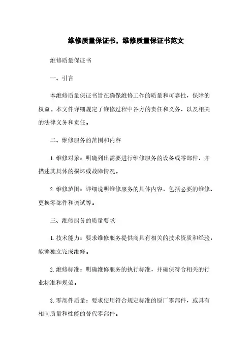 维修质量保证书,维修质量保证书范文