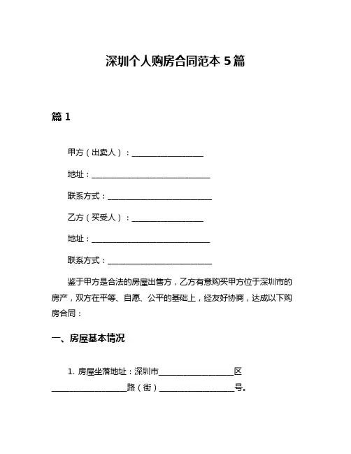 深圳个人购房合同范本5篇