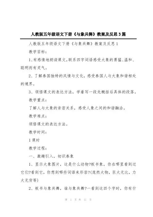 人教版五年级语文下册《与象共舞》教案及反思3篇