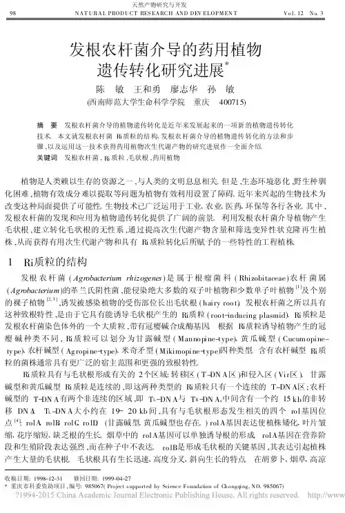 发根农杆菌介导的药用植物遗传转化研究进展_陈敏