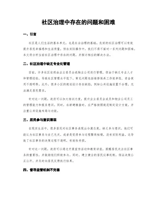 社区治理中存在的问题和困难