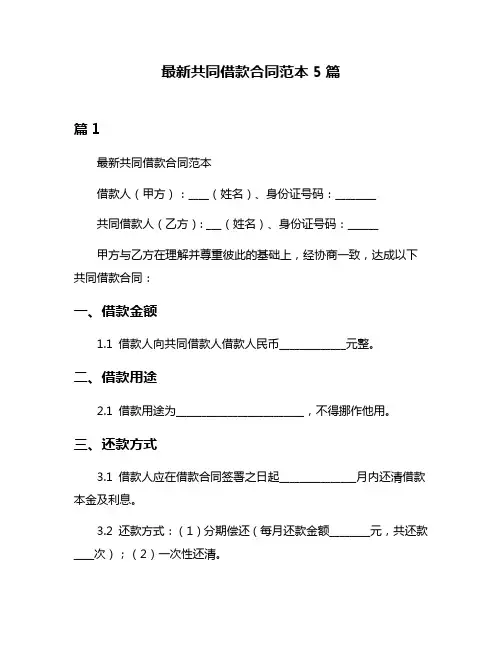 最新共同借款合同范本5篇
