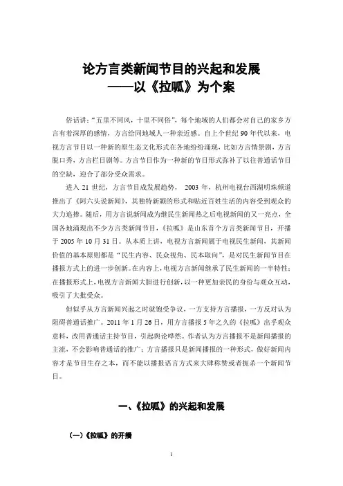 论方言类新闻节目的兴起和发展 ——以《拉呱》为个案