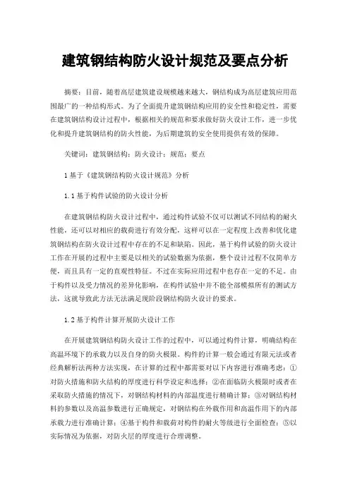 建筑钢结构防火设计规范及要点分析