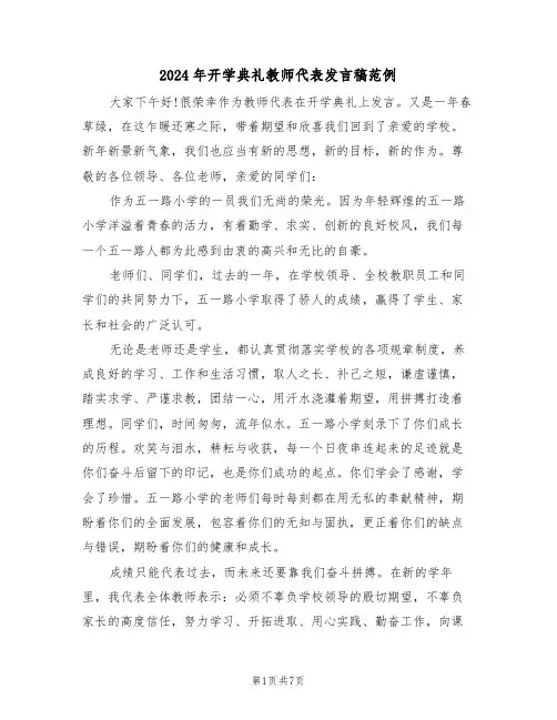 2024年开学典礼教师代表发言稿范例（四篇）