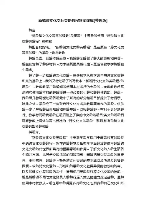 新编跨文化交际英语教程答案详解[整理版]