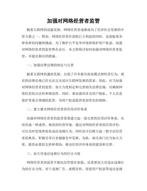 加强对网络经营者监管