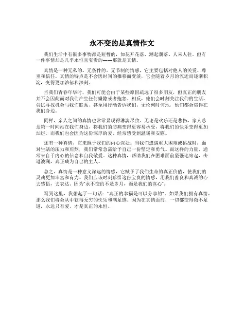 永不变的是真情作文