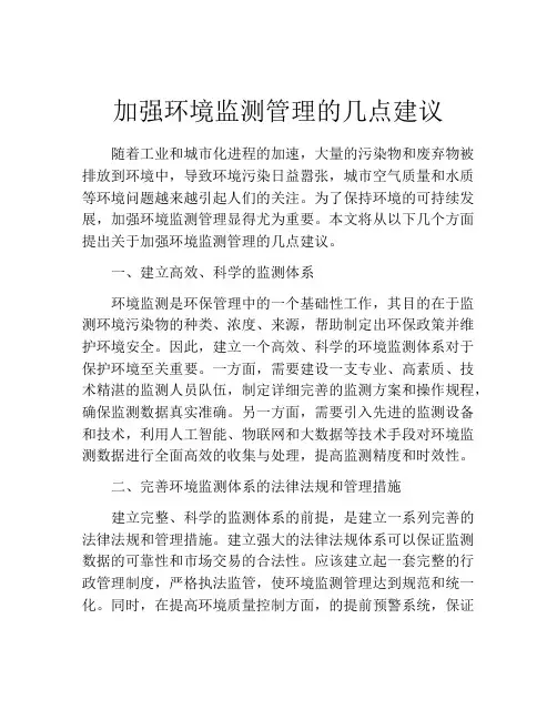 加强环境监测管理的几点建议