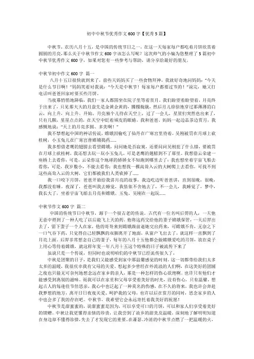 初中中秋节优秀作文600字【优秀5篇】