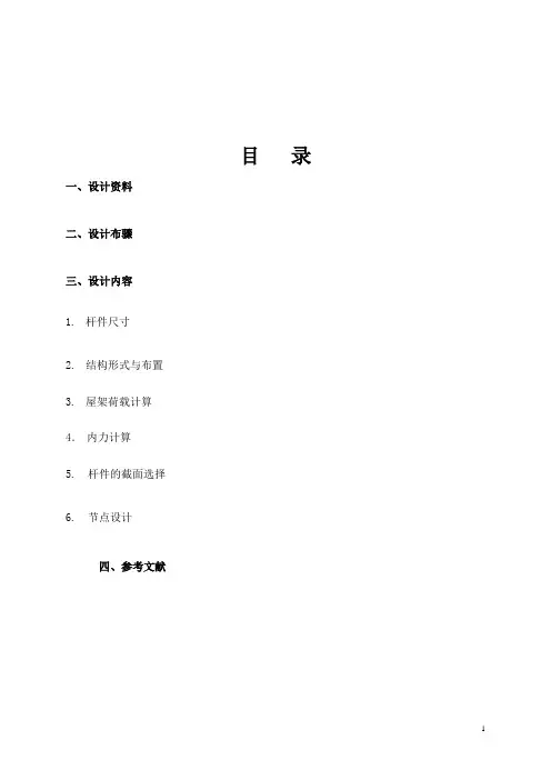 普通钢屋架设计