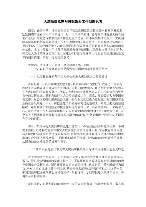 大庆油田党建与思想政治工作创新思考