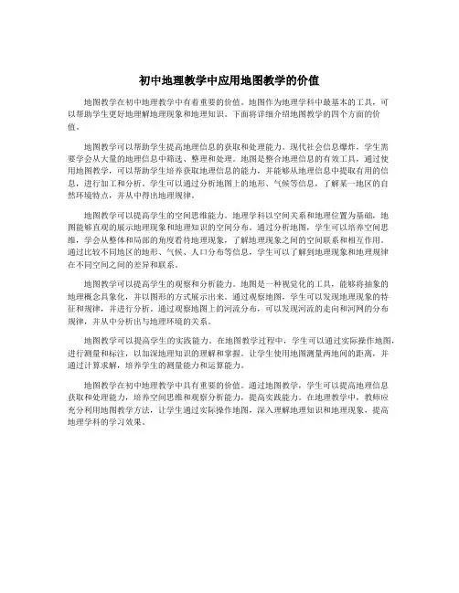 初中地理教学中应用地图教学的价值