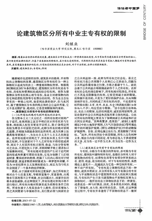 论建筑物区分所有中业主专有权的限制