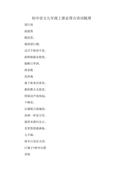 初中语文九年级上册必背古诗词梳理