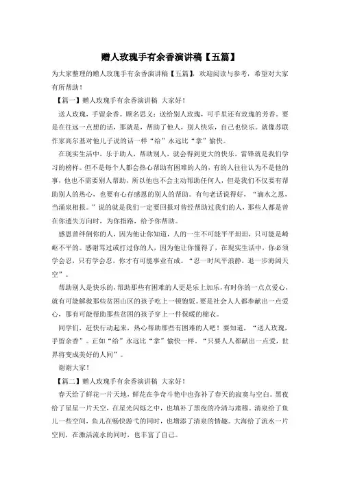 赠人玫瑰手有余香演讲稿【五篇】
