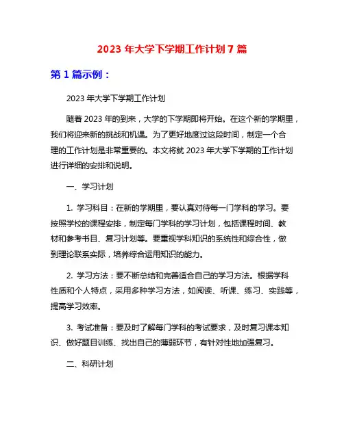 2023年大学下学期工作计划7篇