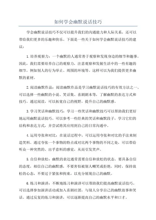 如何学会幽默说话技巧