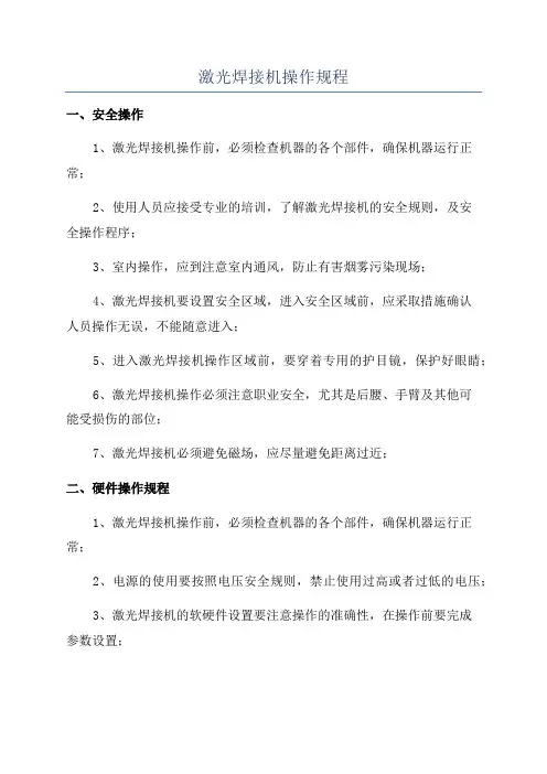 激光焊接机操作规程