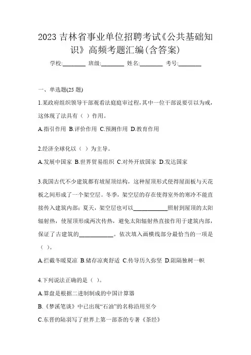 2023吉林省事业单位招聘考试《公共基础知识》高频考题汇编(含答案)