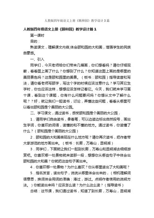 人教版四年级语文上册《颐和园》教学设计3篇