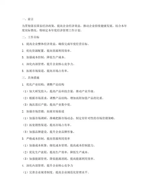 经济管理年度工作计划