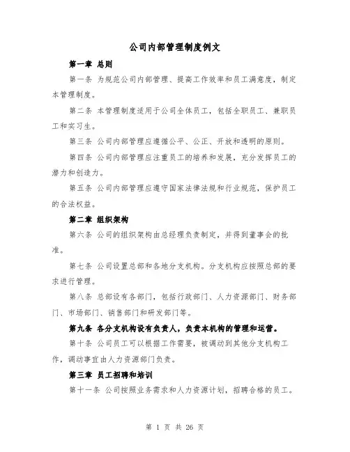 公司内部管理制度例文（5篇）
