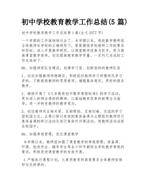 初中学校教育教学工作总结(5篇)