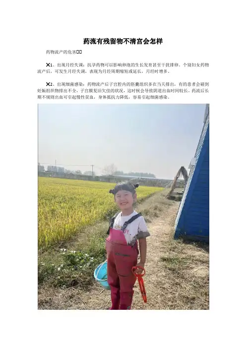 药流有残留物不清宫会怎样
