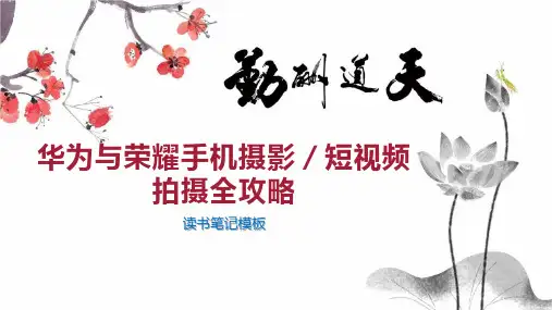 华为与荣耀手机摄影 短视频拍摄全攻略