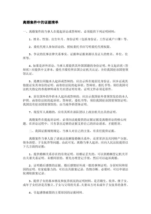 离婚案件中的证据清单(完整版)