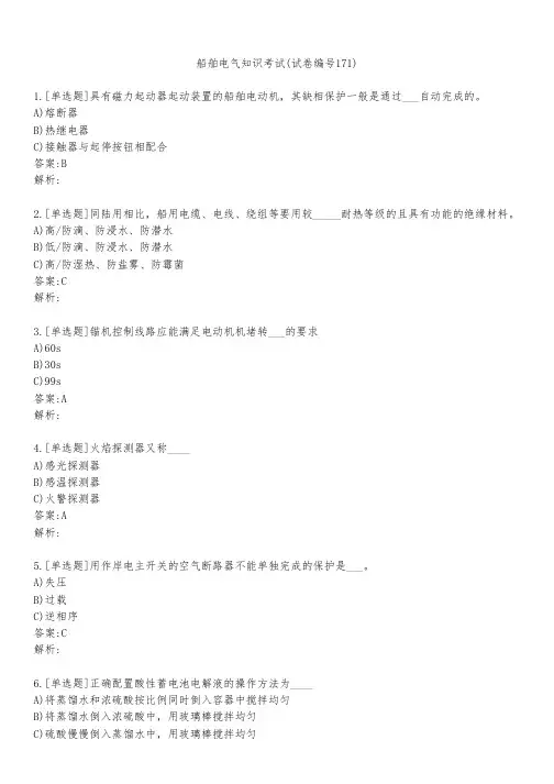 船舶电气知识考试(试卷编号171)