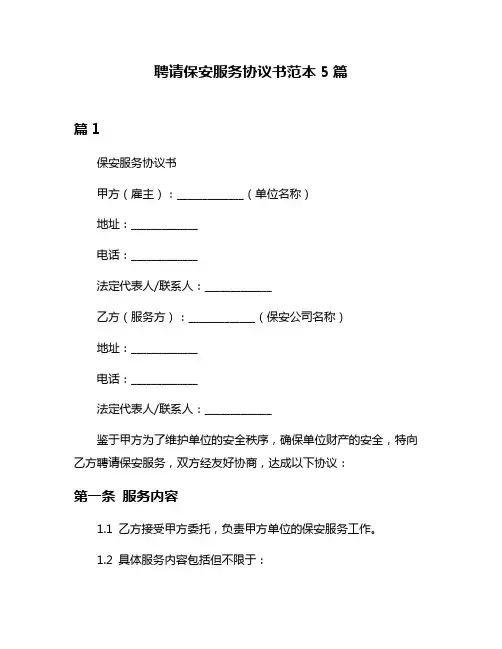 聘请保安服务协议书范本5篇