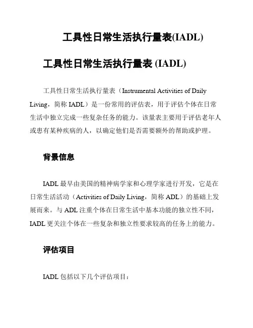工具性日常生活执行量表(IADL)