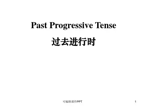 过去进行时完整ppt课件