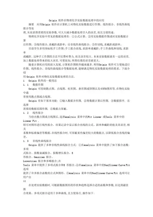 Origin 软件在物理化学实验数据处理中的应用