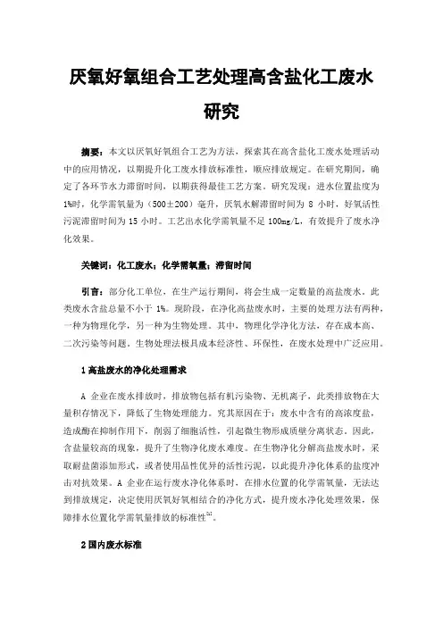 厌氧好氧组合工艺处理高含盐化工废水研究