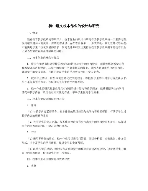 初中语文校本作业的设计与研究