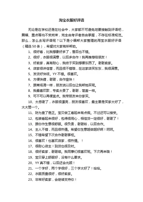淘宝衣服好评语（精选50条）