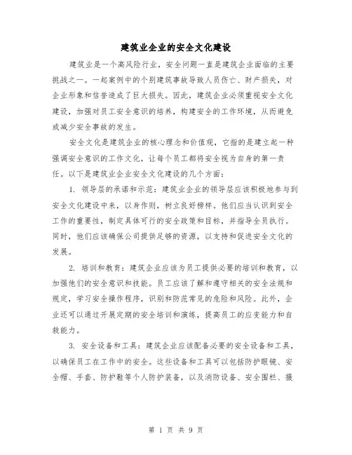 建筑业企业的安全文化建设（三篇）