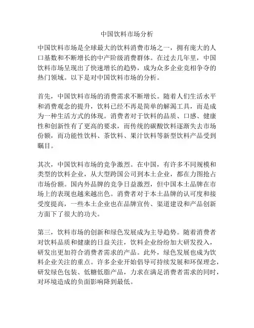 中国饮料市场分析