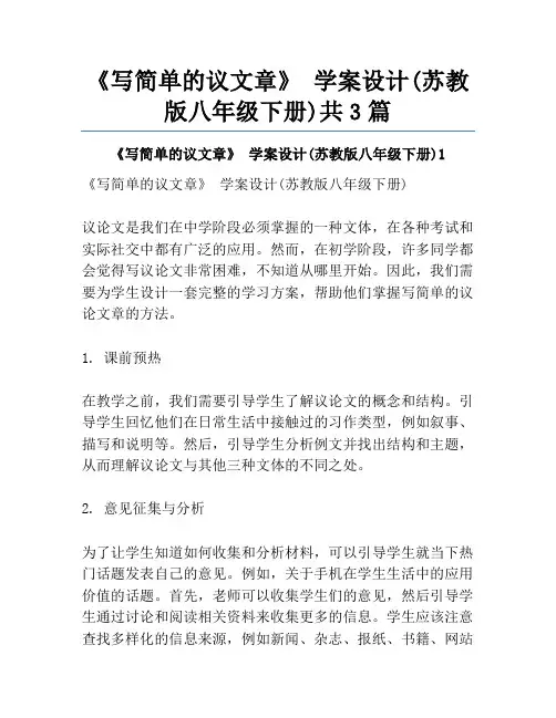 《写简单的议文章》 学案设计(苏教版八年级下册)共3篇