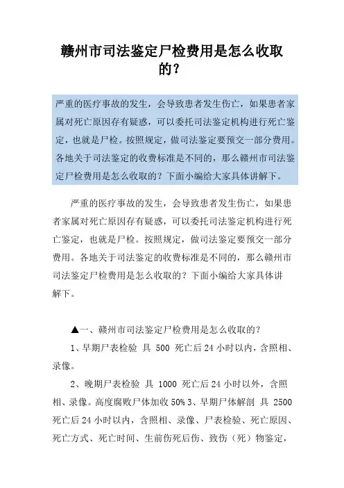 赣州市司法鉴定尸检费用是怎么收取的？
