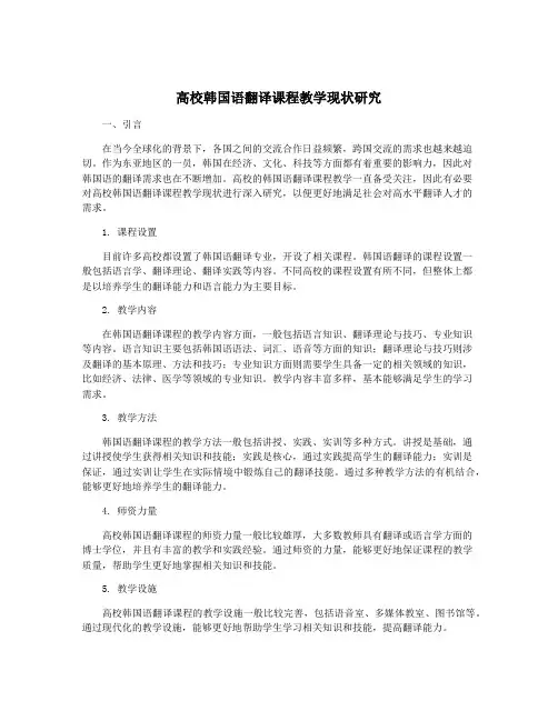 高校韩国语翻译课程教学现状研究